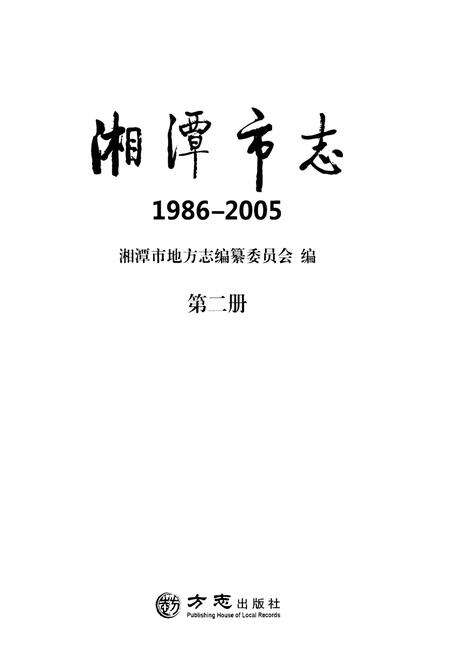 《湘潭市志(1986-2005)》.pdf电子版_湖南省志预览图1