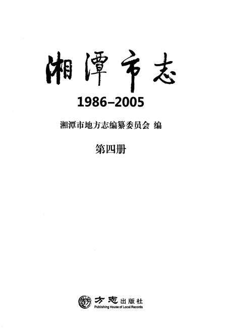《湘潭市志(1986-2005)》.pdf电子版_湖南省志预览图1