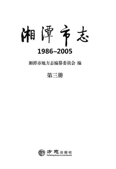 《湘潭市志(1986-2005)》.pdf电子版_湖南省志预览图1