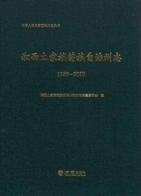 《湘西土家族苗族自治州志1989-2010（上下）》.pdf电子版_湖南省志缩略图