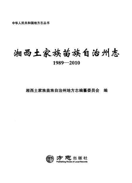 《湘西土家族苗族自治州志1989-2010（上下）》.pdf电子版_湖南省志预览图1