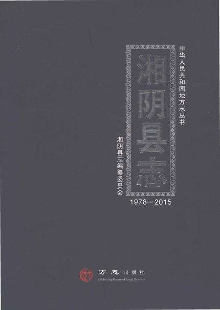 《湘阴县志1978-2015》.pdf电子版_湖南省志缩略图