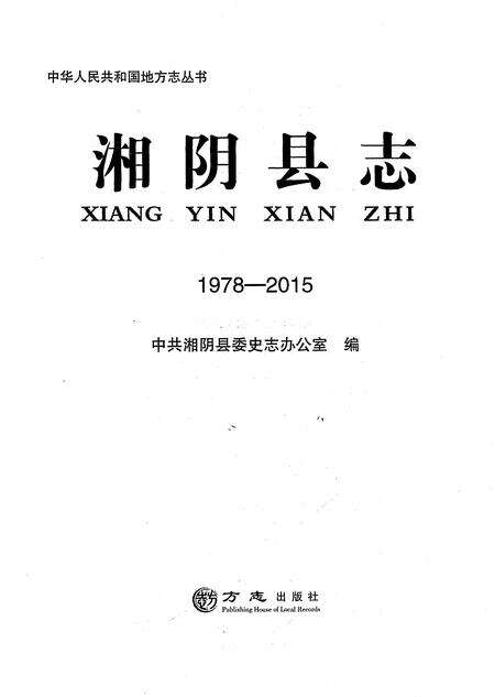《湘阴县志1978-2015》.pdf电子版_湖南省志预览图1