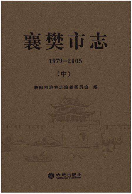 《襄樊市志 1979-2005 （中）》.pdf电子版_湖北省志缩略图