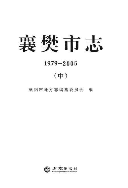 《襄樊市志 1979-2005 （中）》.pdf电子版_湖北省志预览图1