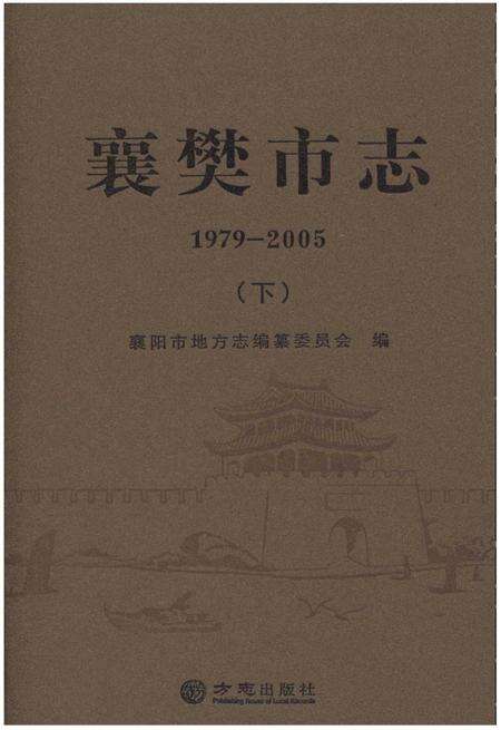 《襄樊市志1979-2005（下）》.pdf电子版_湖北省志缩略图