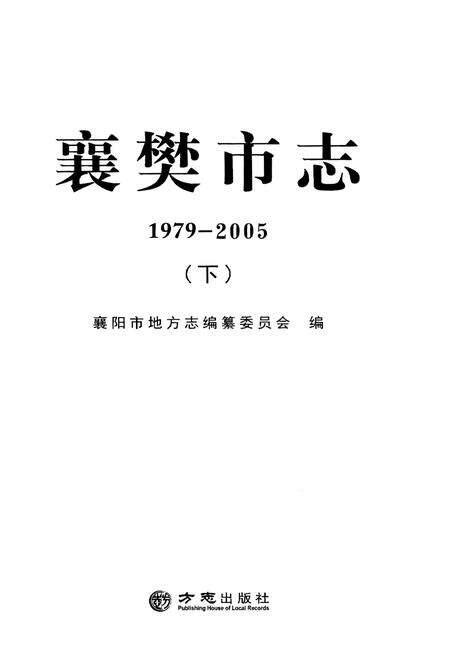 《襄樊市志1979-2005（下）》.pdf电子版_湖北省志预览图1