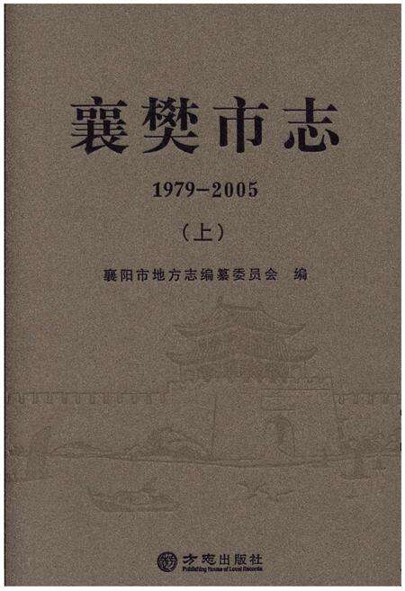 《襄樊市志1979—2005上》.pdf电子版_湖北省志缩略图