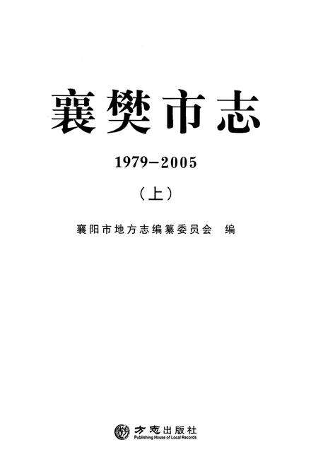 《襄樊市志1979—2005上》.pdf电子版_湖北省志预览图1