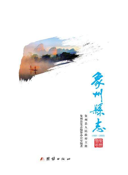 《象州县志 1991-2005》.pdf电子版_广西壮族自治区志缩略图