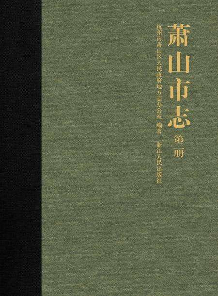 《萧山市志 （1985-2001） 第二册》.pdf电子版_浙江省志缩略图
