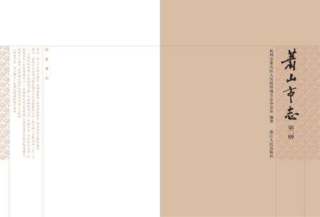 《萧山市志 （1985-2001） 第二册》.pdf电子版_浙江省志预览图2