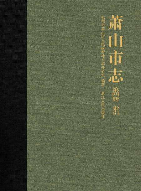 《萧山市志 （1985-2001） 第四册》.pdf电子版_浙江省志缩略图