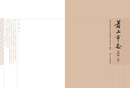 《萧山市志 （1985-2001） 第四册》.pdf电子版_浙江省志预览图2