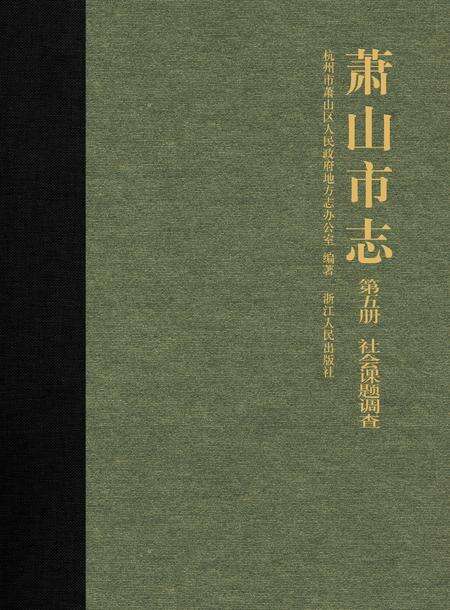 《萧山市志 （1985-2001） 第五册》.pdf电子版_浙江省志缩略图