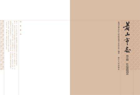 《萧山市志 （1985-2001） 第五册》.pdf电子版_浙江省志预览图2