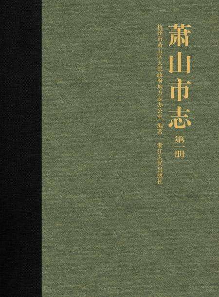 《萧山市志 （1985-2001） 第一册》.pdf电子版_浙江省志缩略图