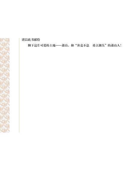 《萧山市志 （1985-2001） 第一册》.pdf电子版_浙江省志预览图3