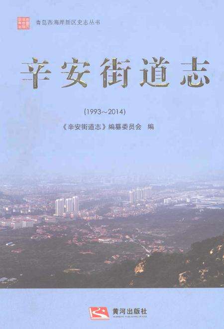 《辛安街道志1993-2014》.pdf电子版_山东省志缩略图