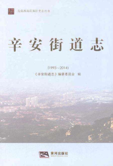 《辛安街道志1993-2014》.pdf电子版_山东省志预览图1