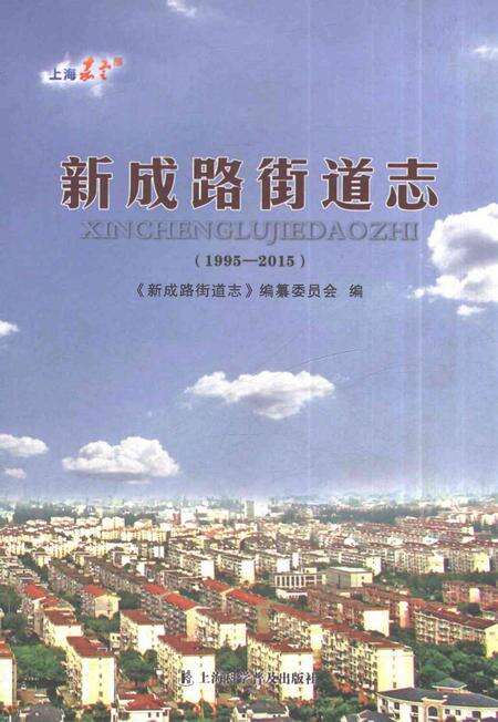 《新成路街道志（1995-2015）》.pdf电子版_上海市志缩略图