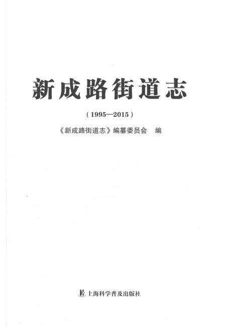 《新成路街道志（1995-2015）》.pdf电子版_上海市志预览图1