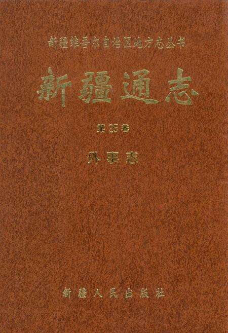 《新疆通志 第25卷 外事志》.pdf电子版_新疆维吾尔自治区志缩略图