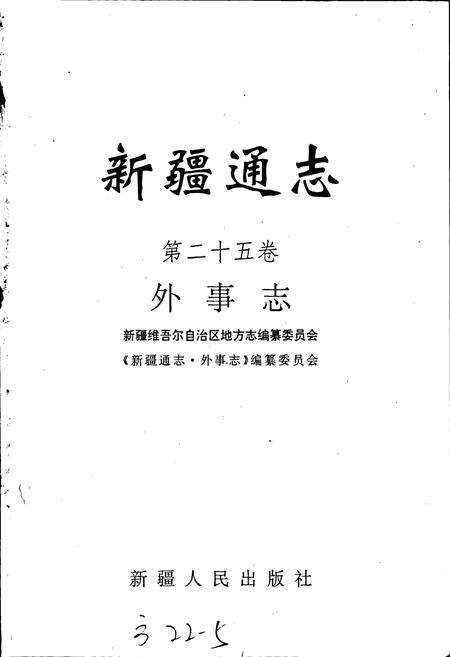 《新疆通志 第25卷 外事志》.pdf电子版_新疆维吾尔自治区志预览图1
