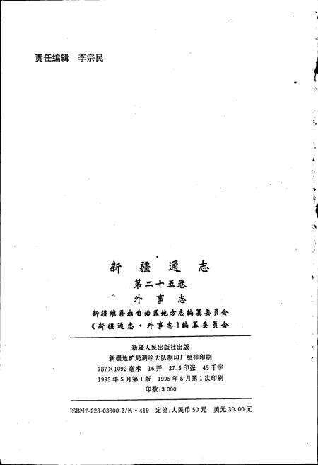 《新疆通志 第25卷 外事志》.pdf电子版_新疆维吾尔自治区志预览图2