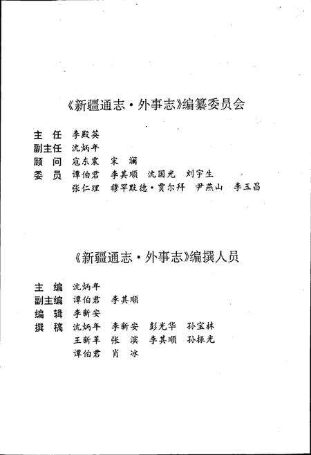 《新疆通志 第25卷 外事志》.pdf电子版_新疆维吾尔自治区志预览图4