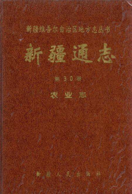 《新疆通志 第30卷 农业志》.pdf电子版_新疆维吾尔自治区志缩略图