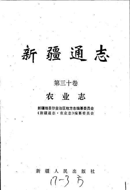 《新疆通志 第30卷 农业志》.pdf电子版_新疆维吾尔自治区志预览图1