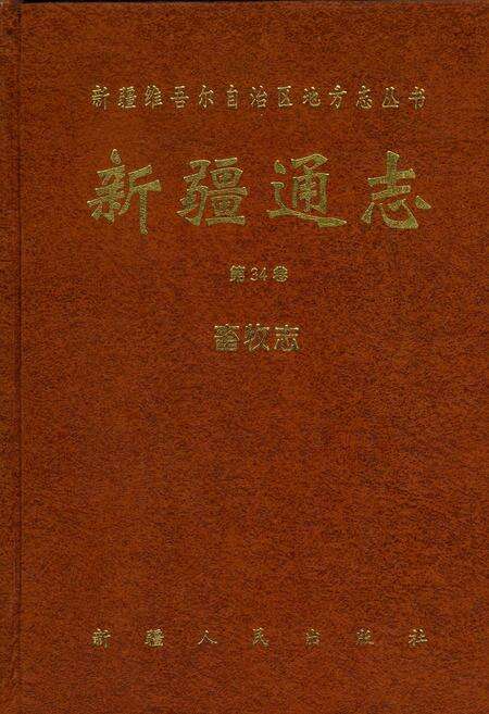 《新疆通志 第34卷 畜牧志》.pdf电子版_新疆维吾尔自治区志缩略图