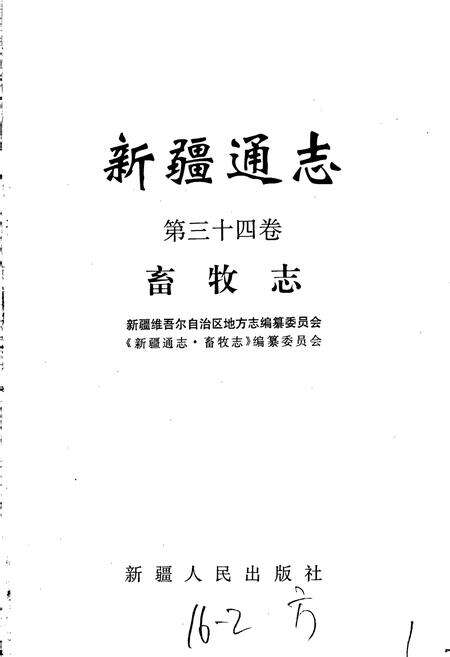 《新疆通志 第34卷 畜牧志》.pdf电子版_新疆维吾尔自治区志预览图1