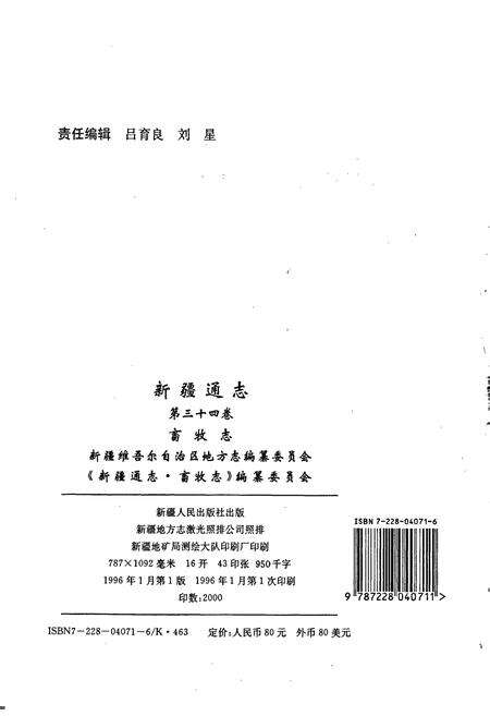 《新疆通志 第34卷 畜牧志》.pdf电子版_新疆维吾尔自治区志预览图2