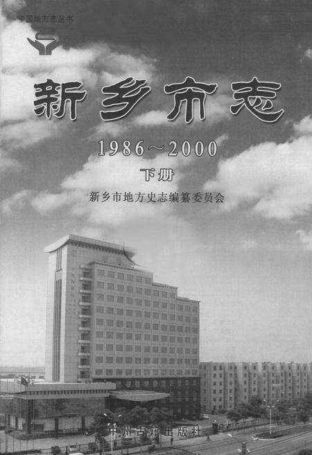 《新乡市志1986-2000下册》.pdf电子版_河南省志预览图1