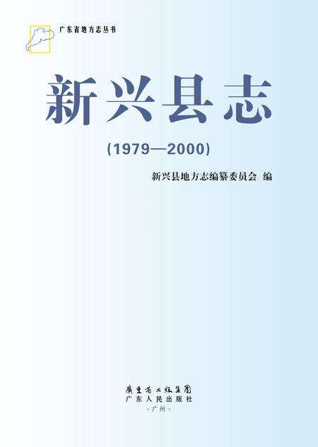《新兴县志 （1979-2000）》.pdf电子版_广东省志缩略图