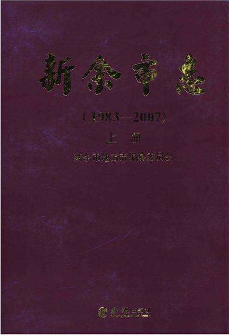 《新余市志（1983—2007)上册》.pdf电子版_江西省志缩略图
