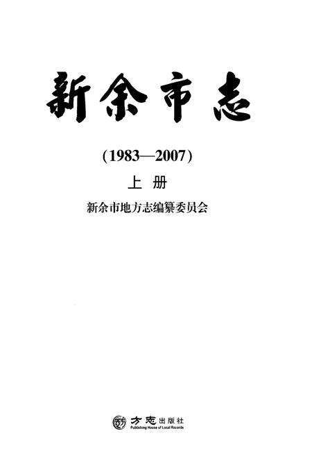 《新余市志（1983—2007)上册》.pdf电子版_江西省志预览图1
