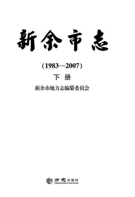 《新余市志（1983-2007）下册》.pdf电子版_江西省志预览图1