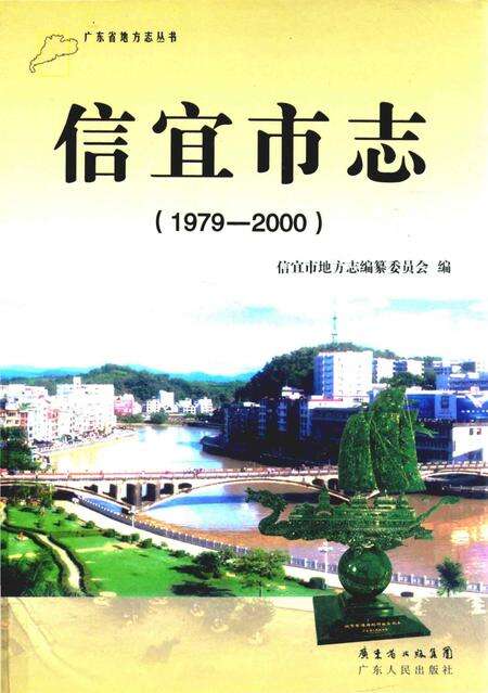 《信宜市志1979-2000》.pdf电子版_广东省志缩略图
