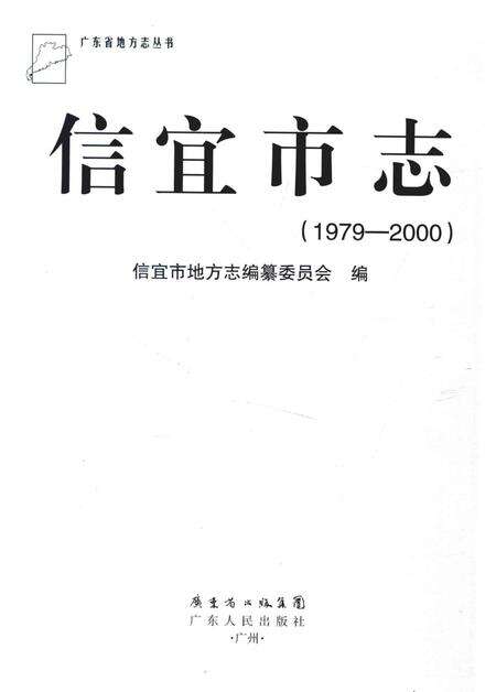 《信宜市志1979-2000》.pdf电子版_广东省志预览图1