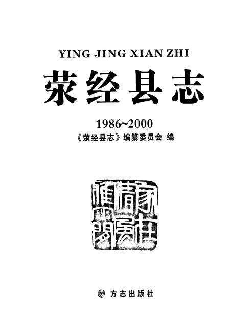 《荥经县志 1986-2000》.pdf电子版_四川省志预览图1