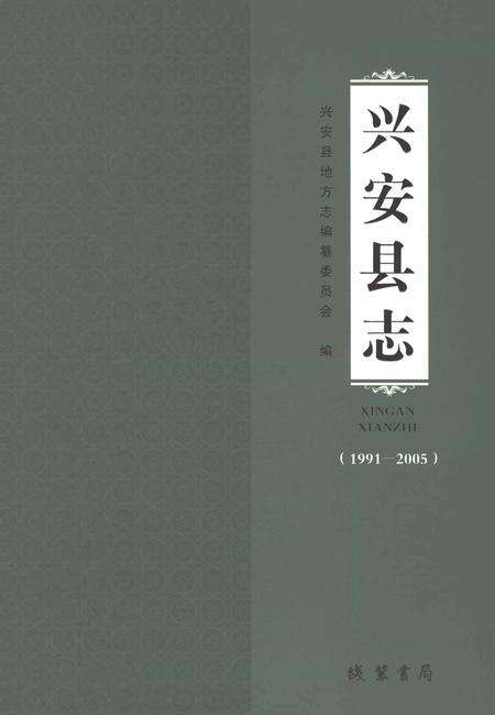 《兴安县志1991-2005》.pdf电子版_广西壮族自治区志缩略图