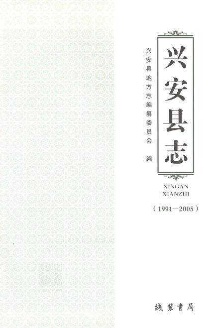 《兴安县志1991-2005》.pdf电子版_广西壮族自治区志预览图1