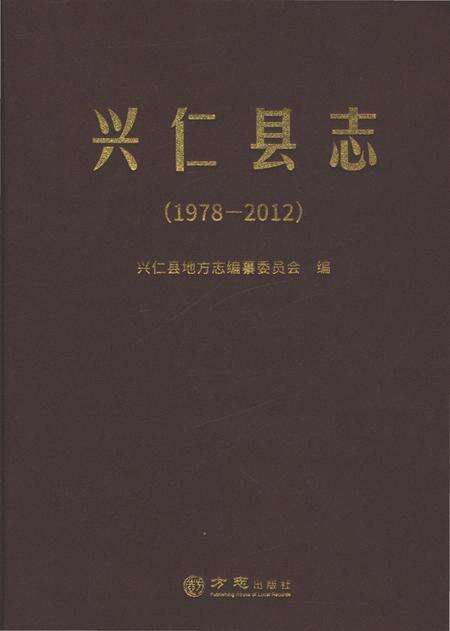 《兴仁县志（1978-2012）》.pdf电子版_重庆市志缩略图