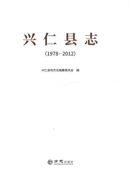 《兴仁县志（1978-2012）》.pdf电子版_重庆市志预览图1