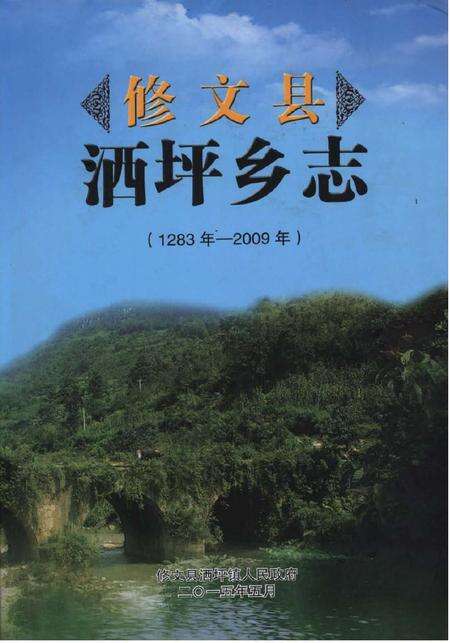 《修文县洒坪乡志（1283年—2009年）》.pdf电子版_贵州省志缩略图