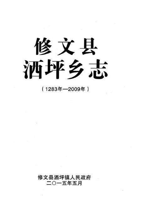 《修文县洒坪乡志（1283年—2009年）》.pdf电子版_贵州省志预览图2