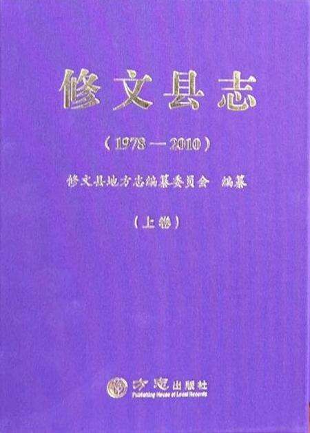 《修文县志（1978—2010）（上卷）》.pdf电子版_贵州省志缩略图
